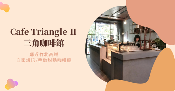 Cafe Triangle 三角咖啡館.png