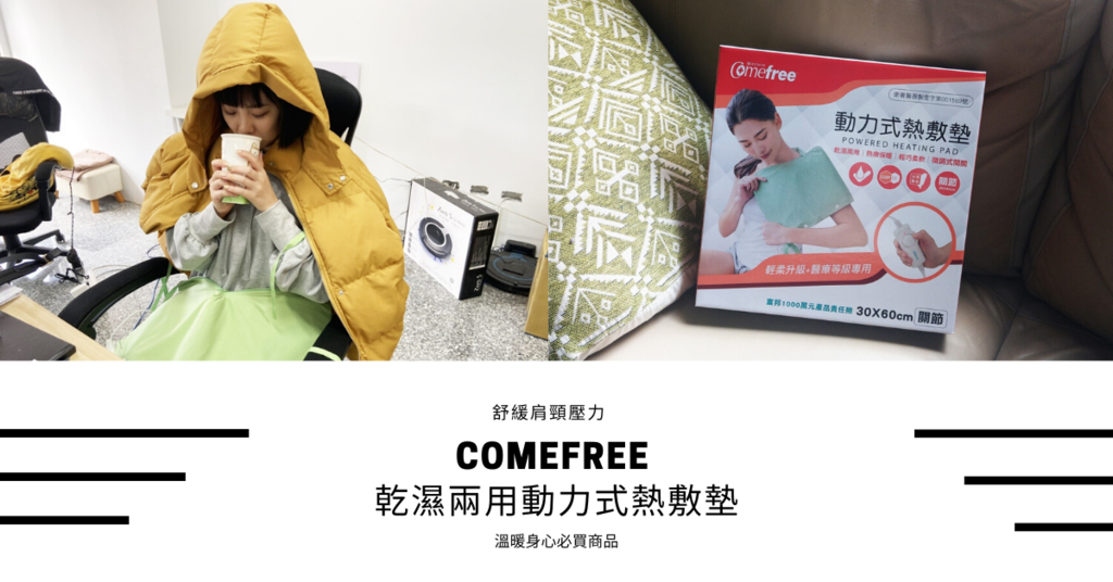 Comefree 乾濕兩用動力式熱敷墊.png