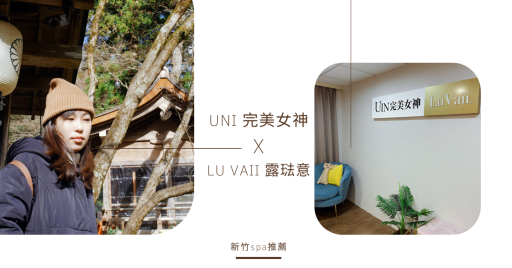 【新竹spa做臉推薦】不用美妝濾鏡.創造屬於自己的美-UIN完美女神•露琺意